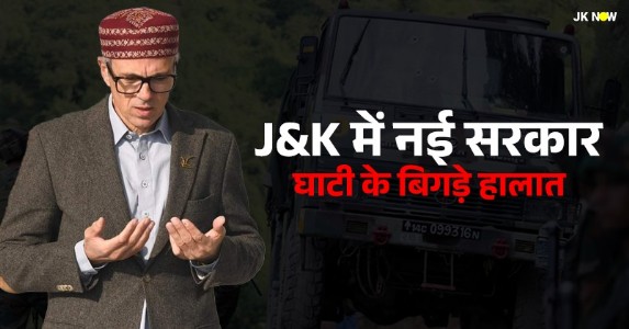 J&K में नई सरकार बनते ही बिगड़े हालात ; 4 दिनों में 4 बड़े आतंकी हमले