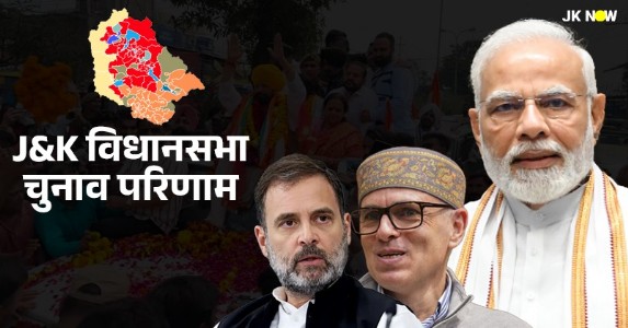 जम्मू-कश्मीर में 5वीं बार गठबंधन सरकार : NC-कांग्रेस गठबंधन को बहुमत, BJP का बढा वोट प्रतिशत